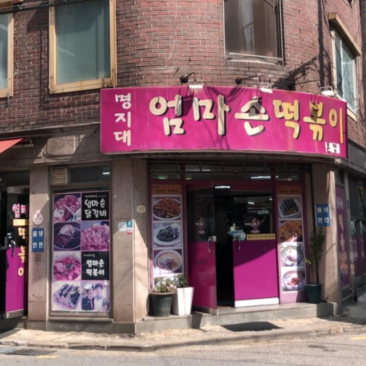 엄마손 떡볶이