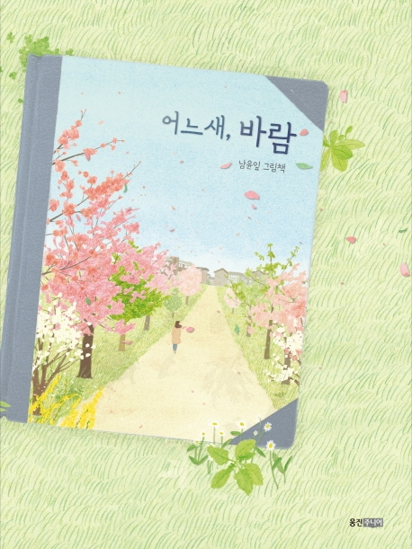 <어느새, 바람> 남윤잎/ 웅진주니어