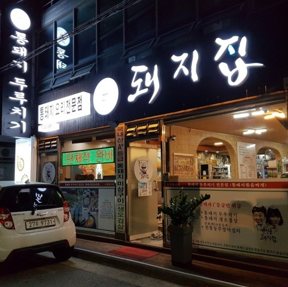 돼지집