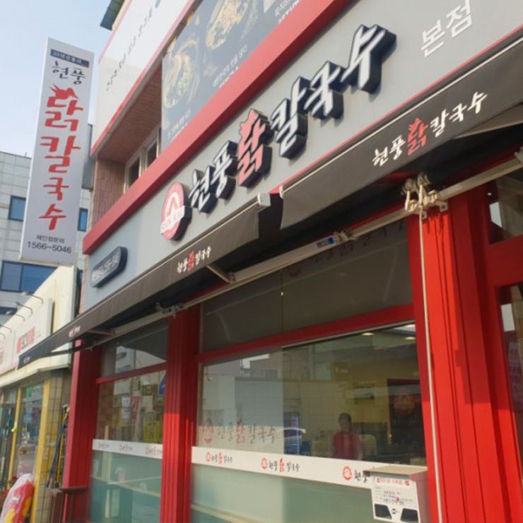 현풍닭칼국수 본점