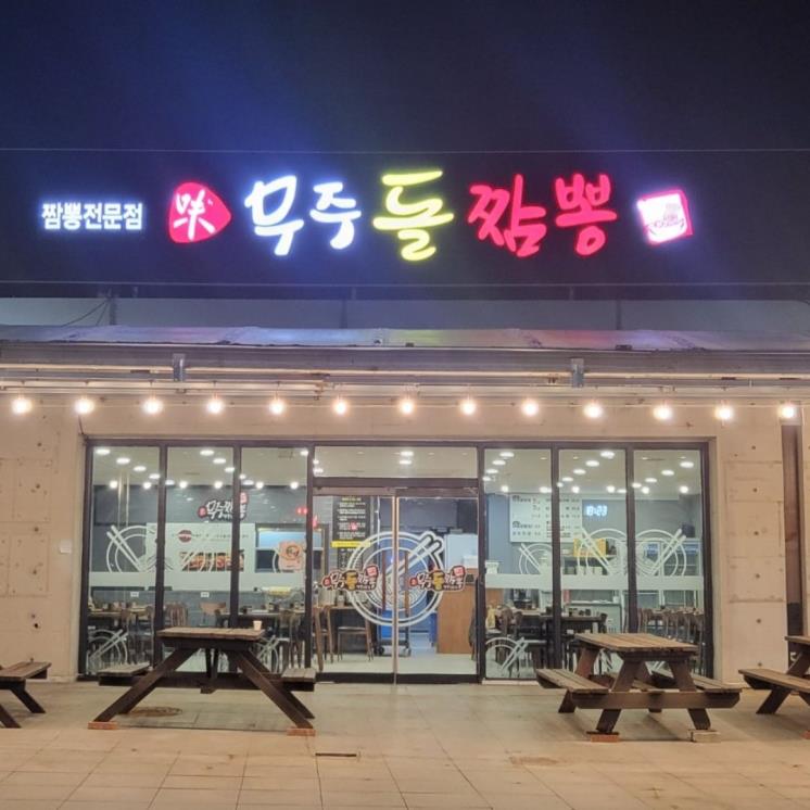 무주돌짬뽕