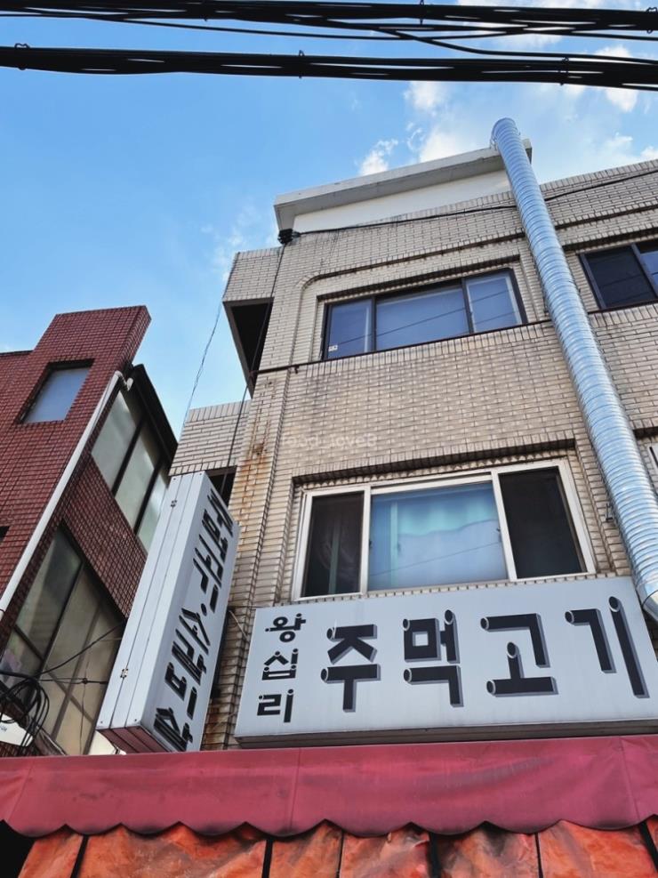 왕십리주먹고기