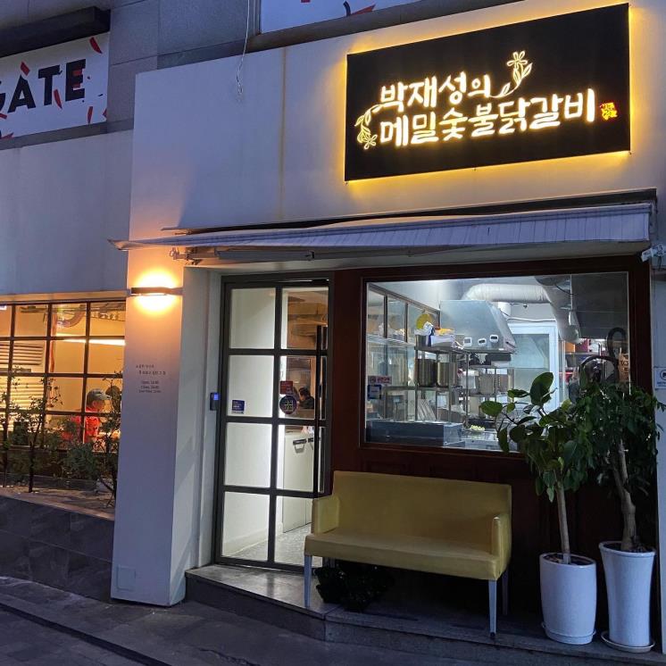 박재성의 메밀숯불닭갈비