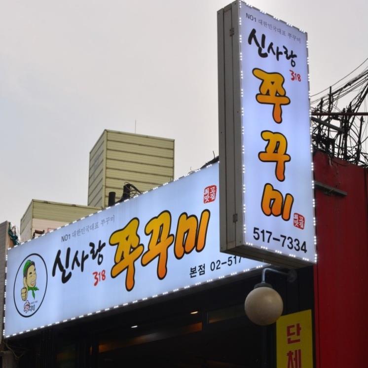 신사랑318쭈꾸미
