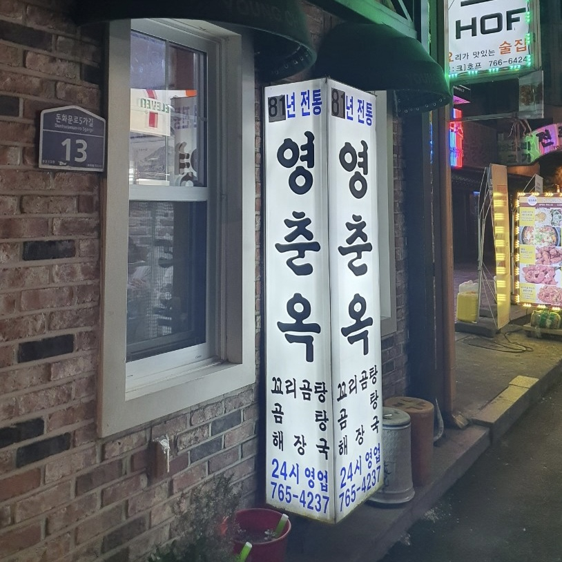 영춘옥
