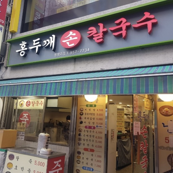 홍두깨손칼국수 청량리점