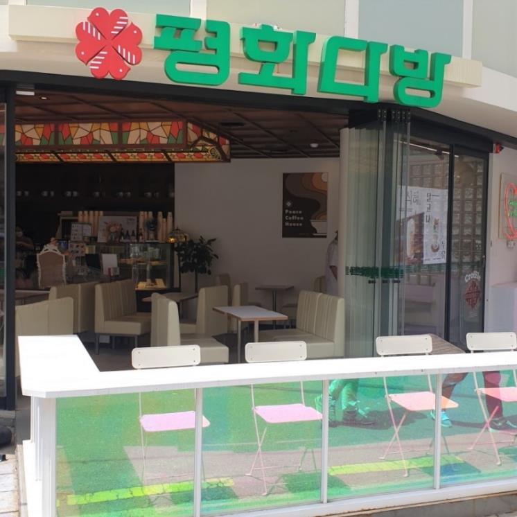 평화다방