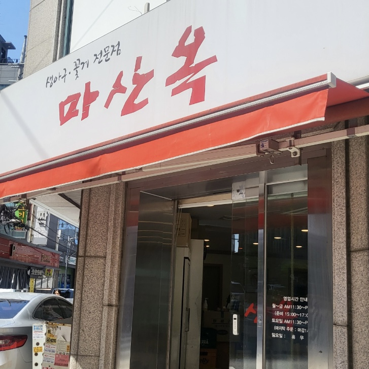 마산옥