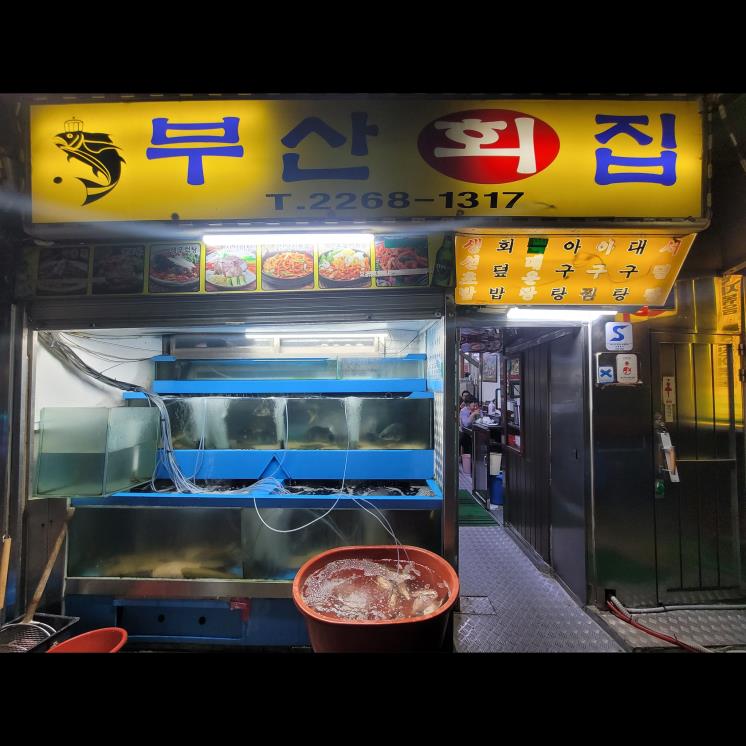 부산횟집