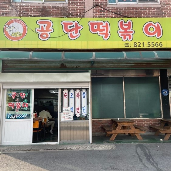 남동공단떡볶이