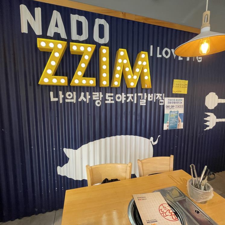 나도찜