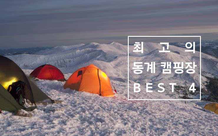 Winter Camping BEST 4