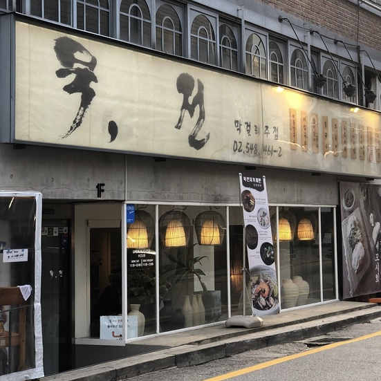 묵전