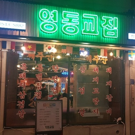영동교집