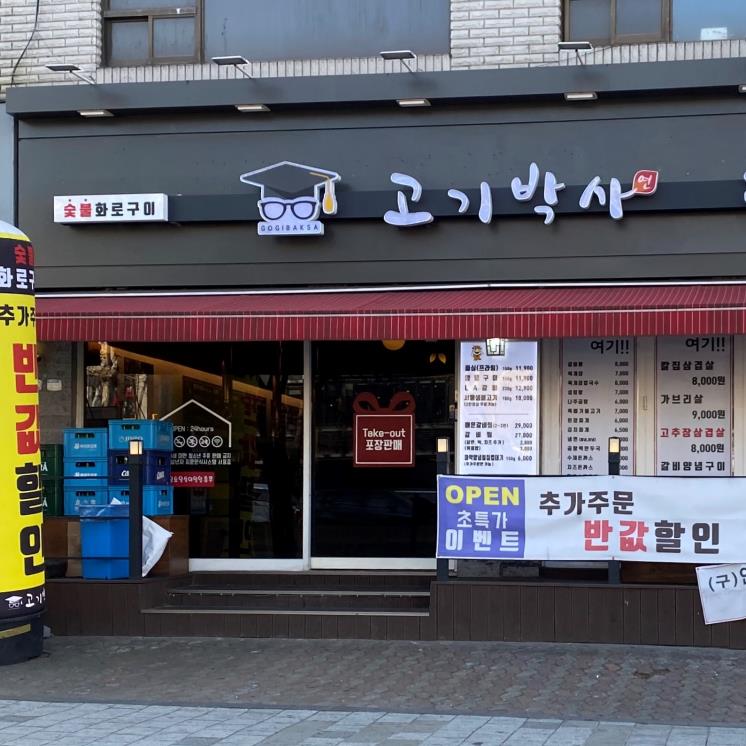 고기박사