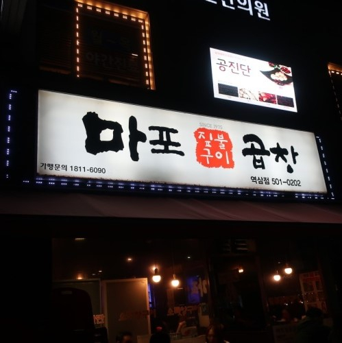마포짚불곱창