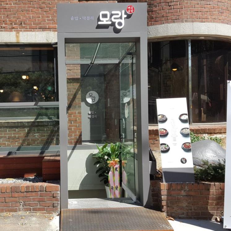 모랑해물솥밥