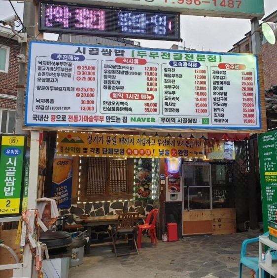 시골쌈밥