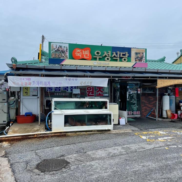 죽변우성식당