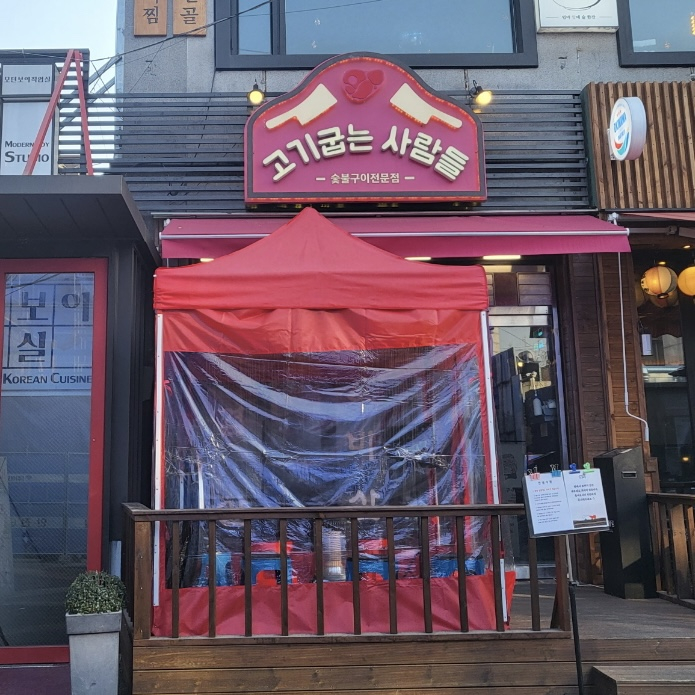 고기굽는사람들