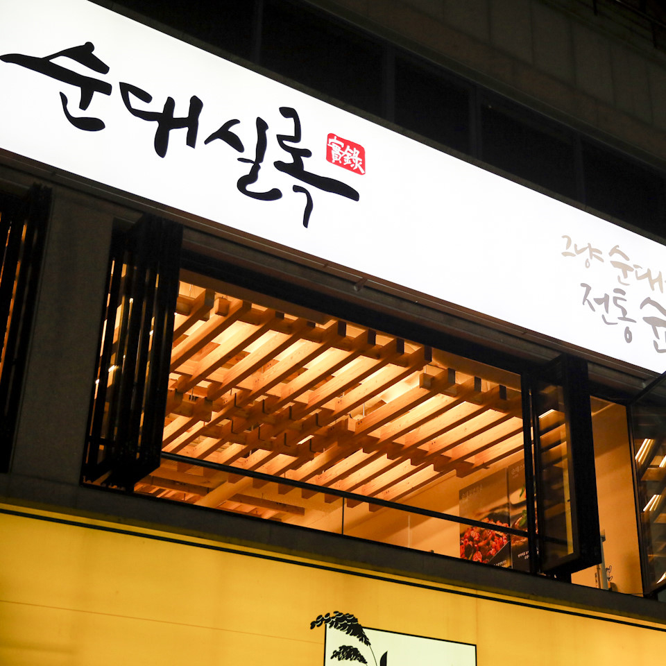 순대실록