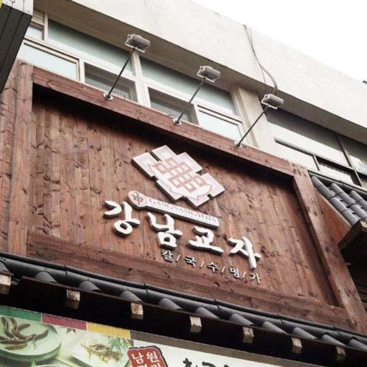 강남교자