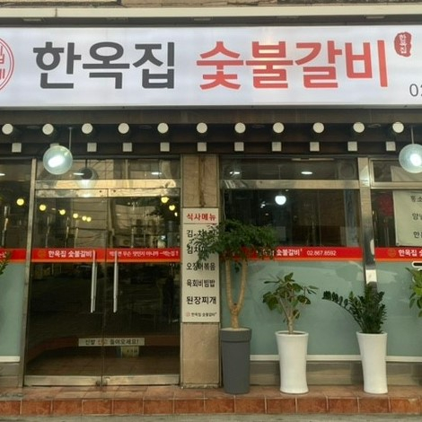 한옥집숯불갈비