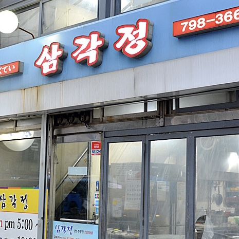 삼각정