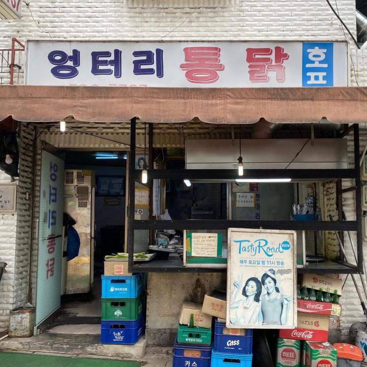 엉터리통닭 @food_holic_kh