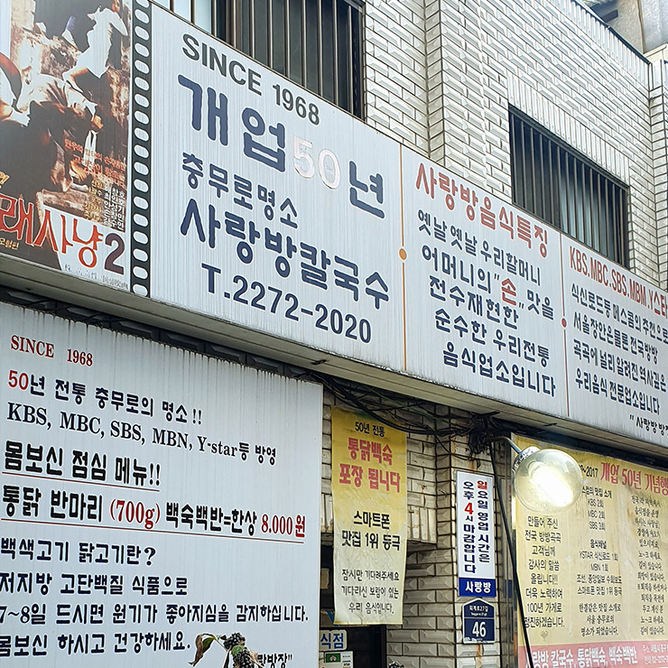 사랑방 칼국수