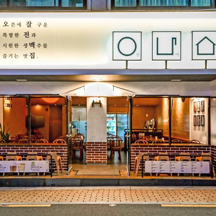 오잘전맥집