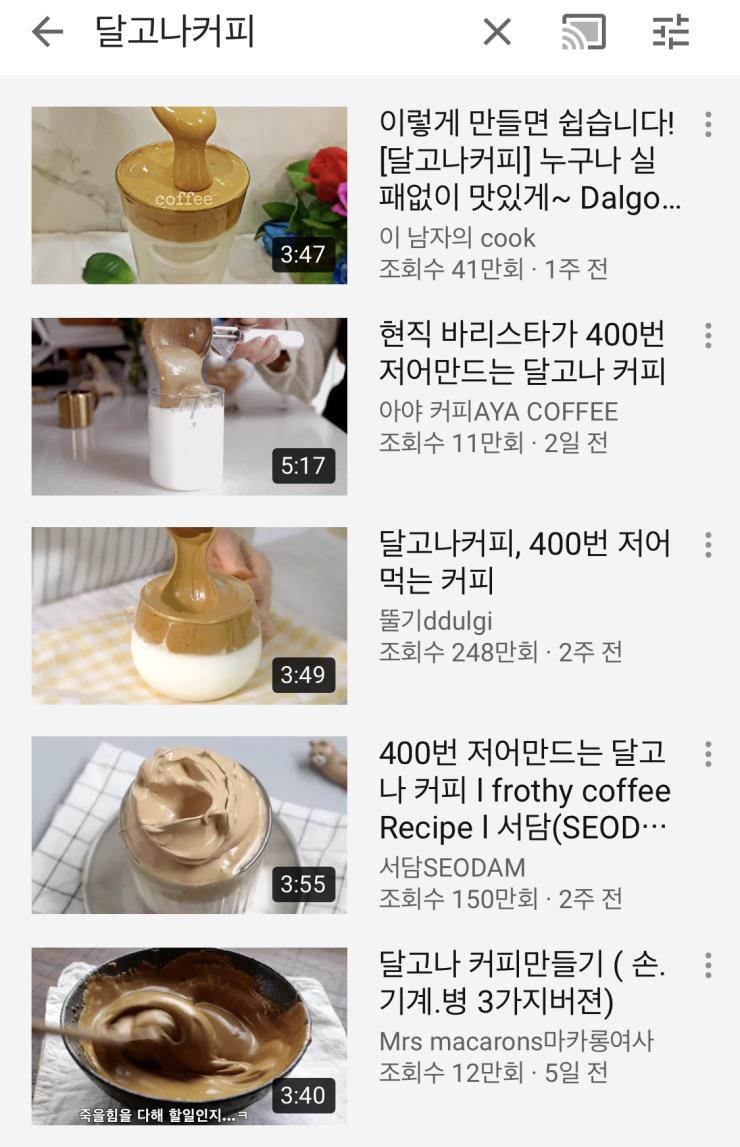 달고나 커피 유튜브 영상 