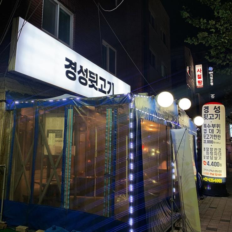 경성뒷고기