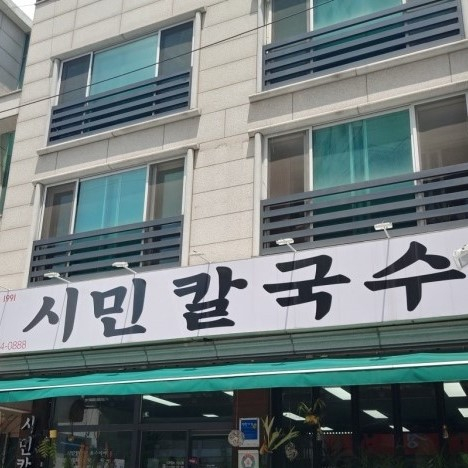 시민칼국수
