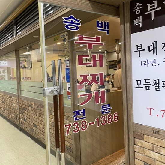 송백부대찌개