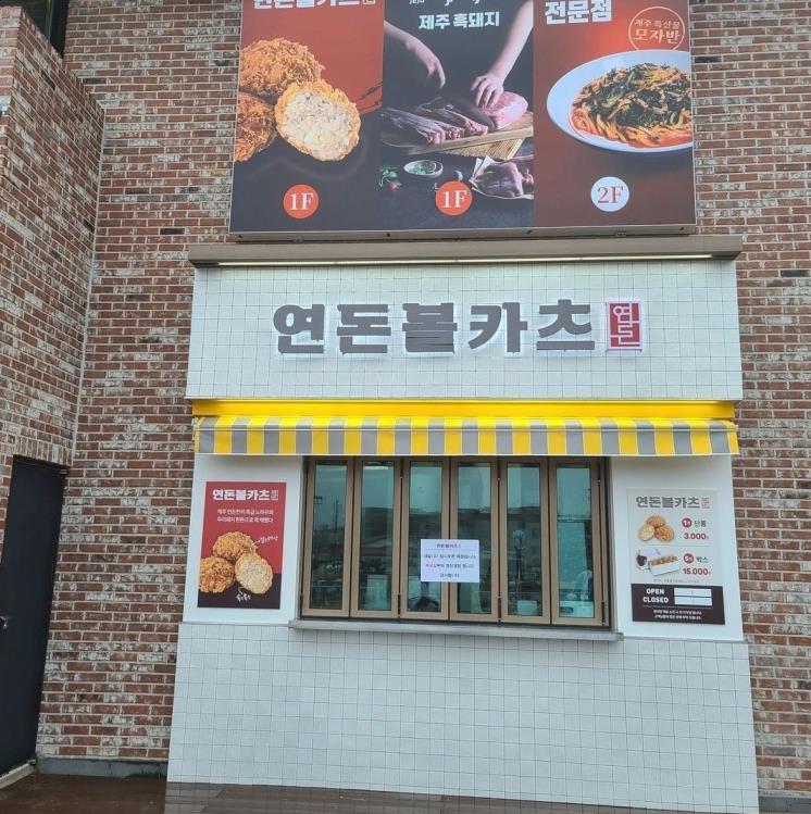 연돈