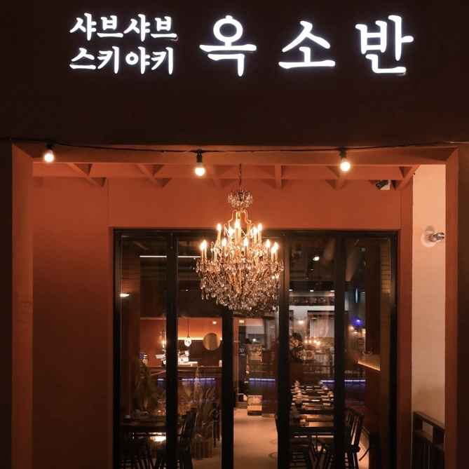 옥소반