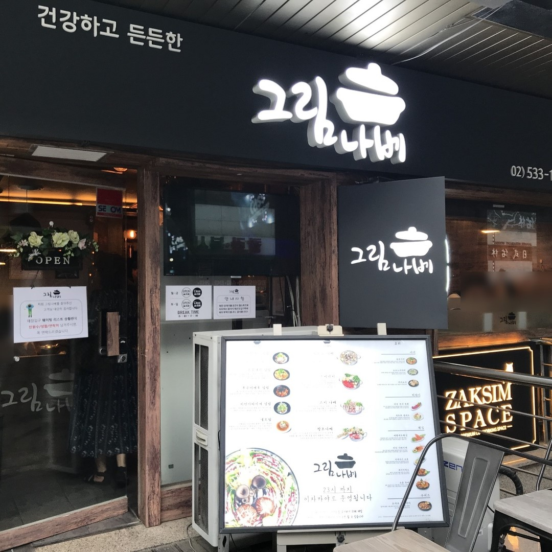 그림나베