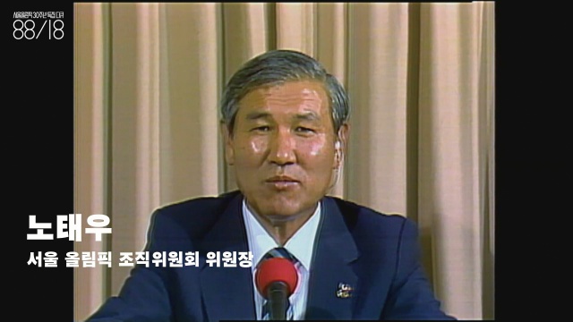 노태우(1932~) 이 다큐멘터리 안에서 직업이 바뀐 후에도 등장하는 유일한 사람이다. 초반부의 노태우는 서울올림픽조직위원회 위원장으로 등장한다. 