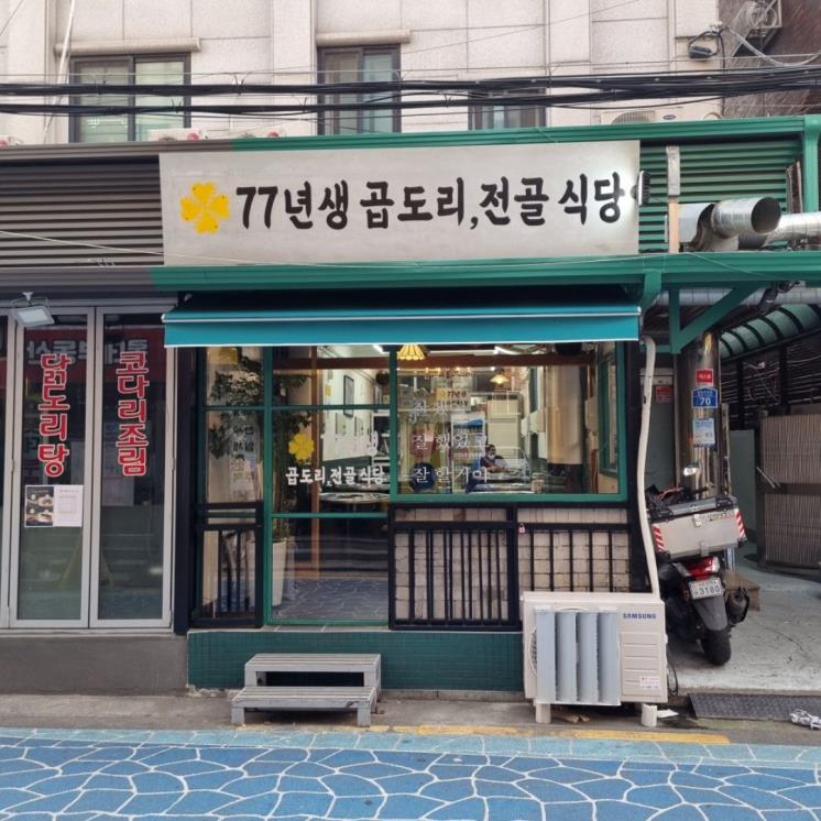 77년생 곱도리 전골식당