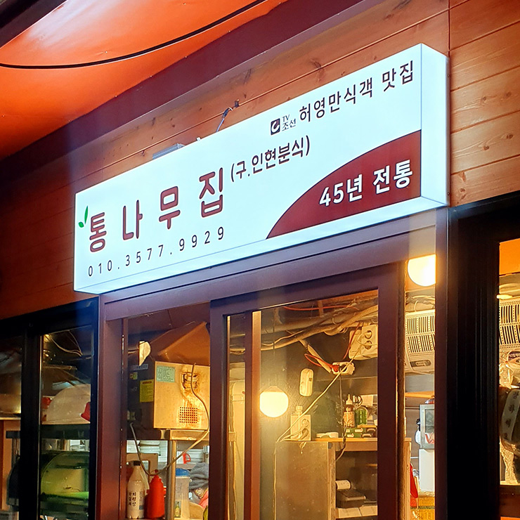 통나무집