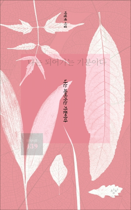 이영재의 <나는 되어가는 기분이다>