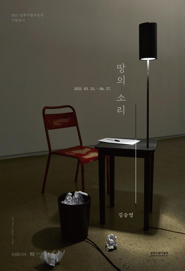 성북구립미술관 기획전시 '땅의 소리: 김승영'展 개최