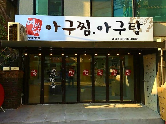 연선네아구찜아구탕