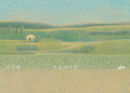 <도토리시간> 이진희/ 글로연