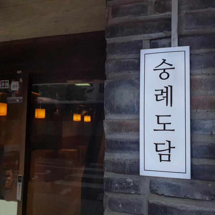 숭례도담