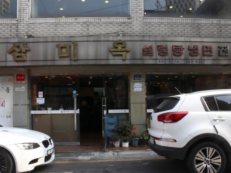 삼미옥