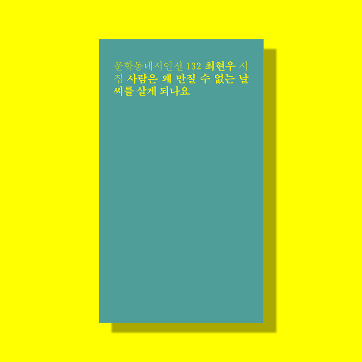 <사람은 왜 만질 수 없는 날씨를 살게 되나요>, 최현우, 문학동네, 2020