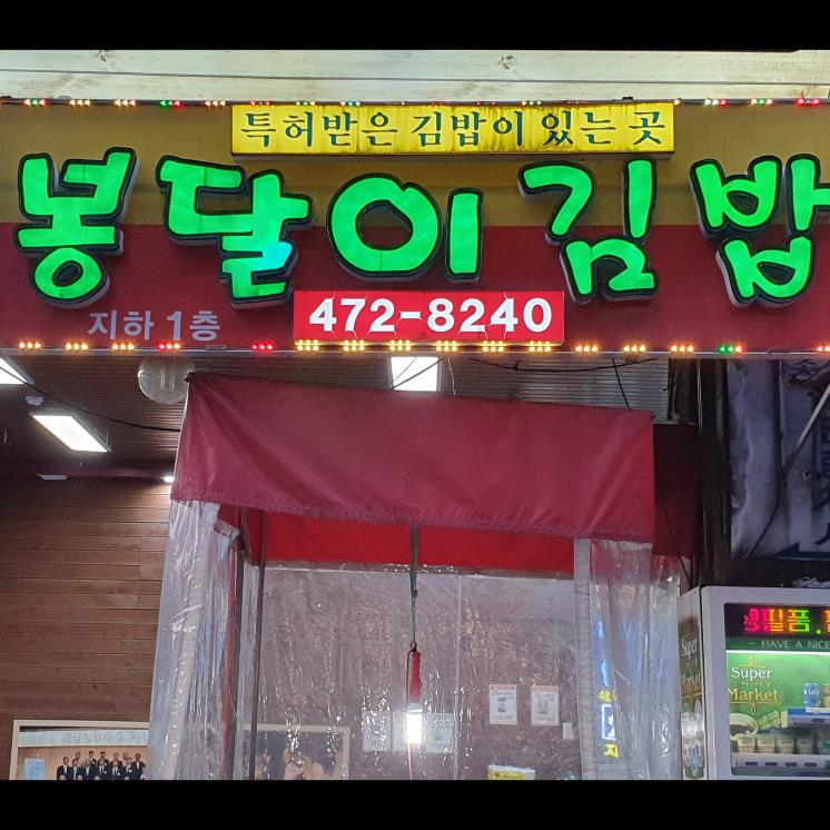 봉달이명품김밥