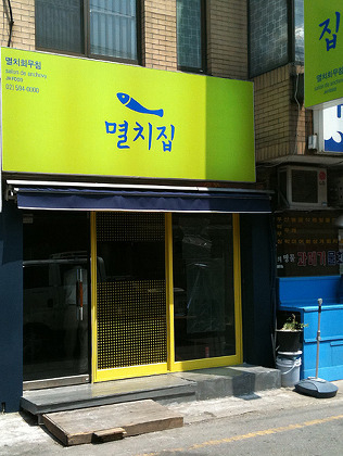 멸치집